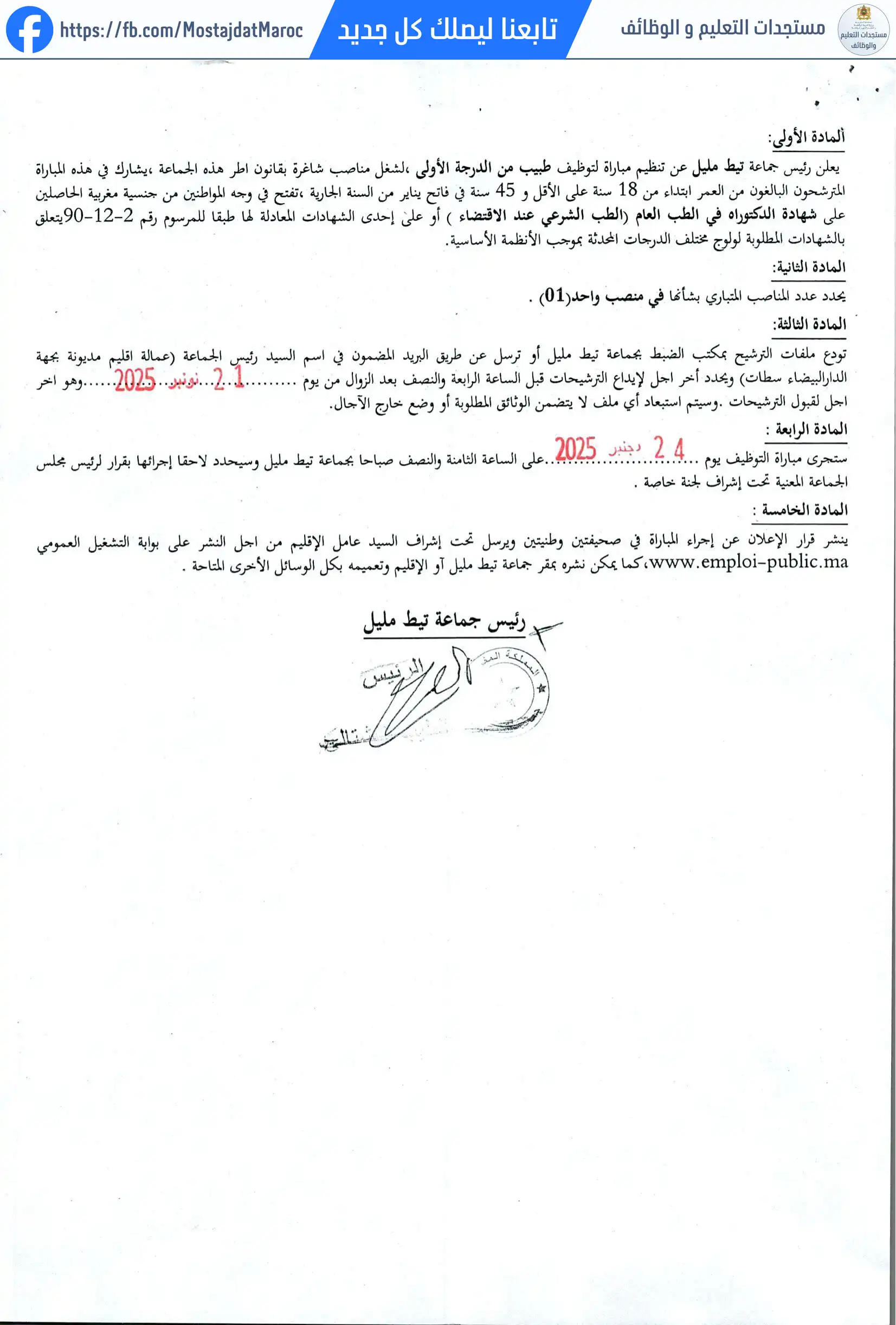 مباراة لتوظيف طبيب من الدرجة الأولى - سلم 11 - 2